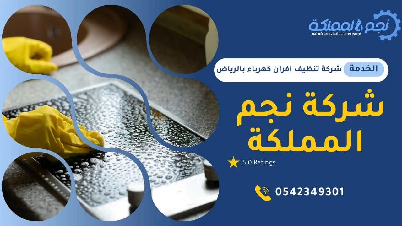 شركة تنظيف افران كهرباء بالرياض