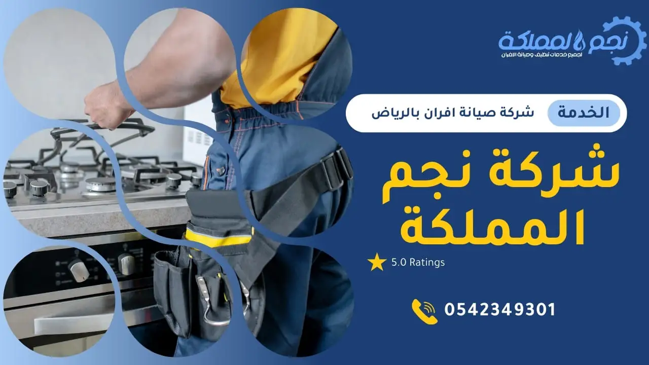 شركة صيانة افران بالرياض