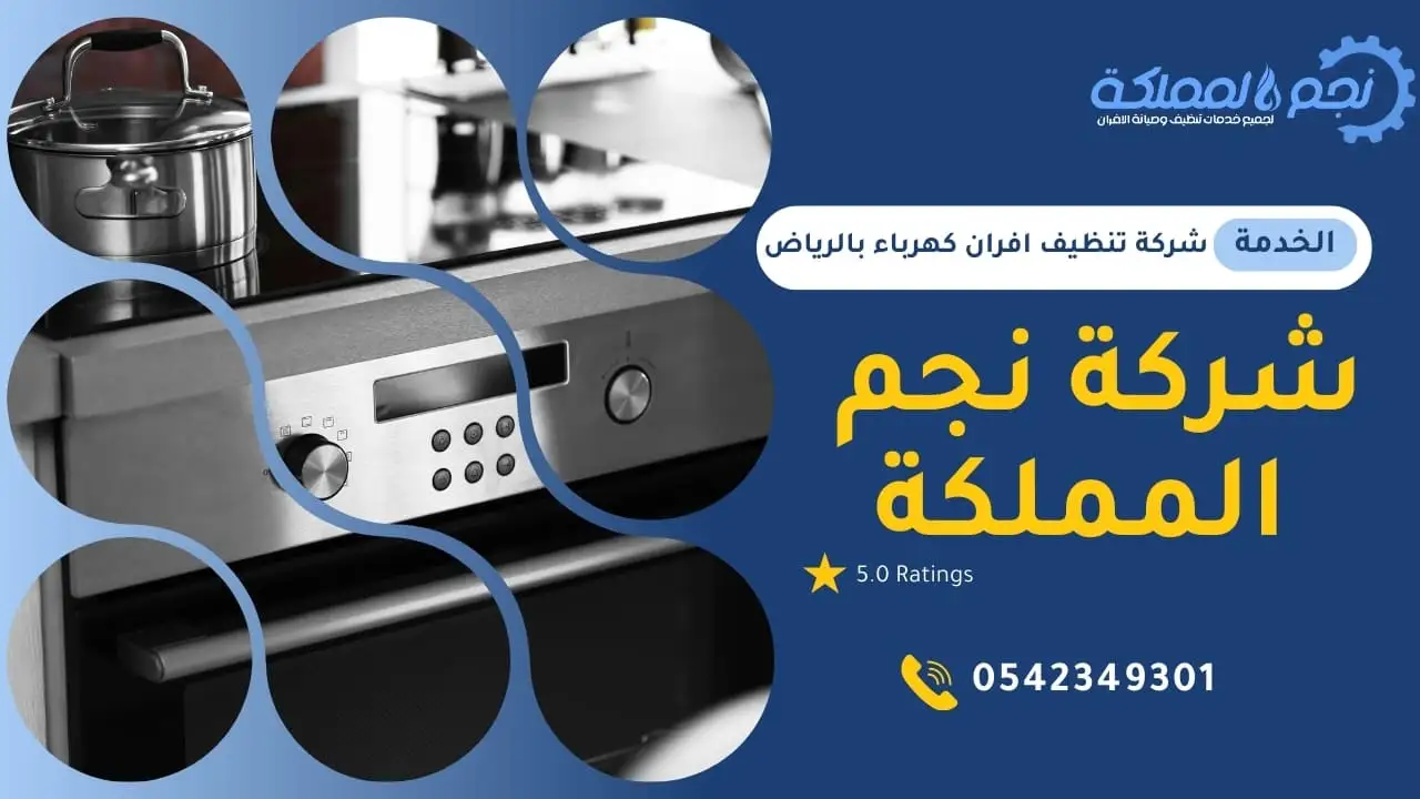 نجم المملكة لتنظيف افران الكهرباء