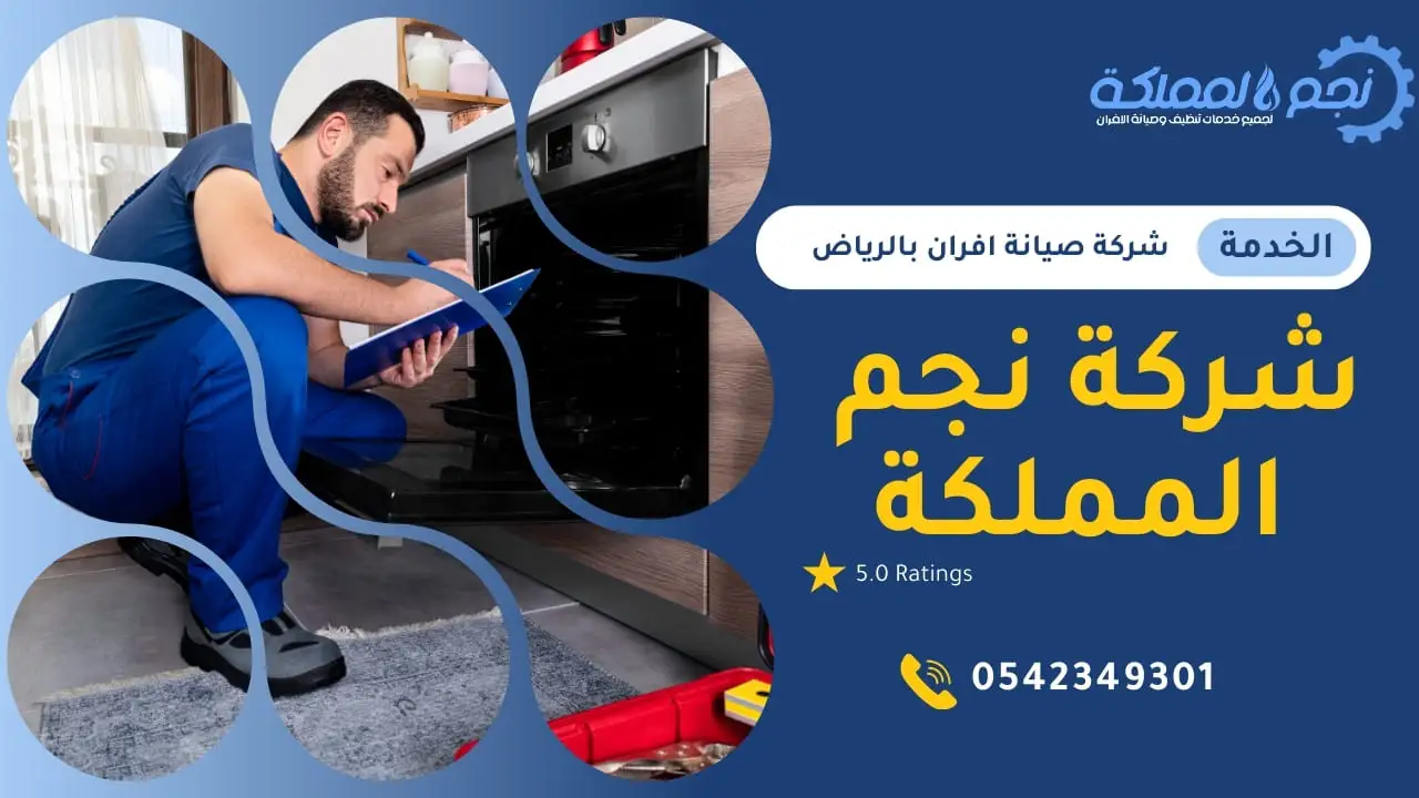 شركة نجم المملكة صيانة الافران