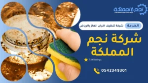 شركة نجم المملكة لتنظيف الافران