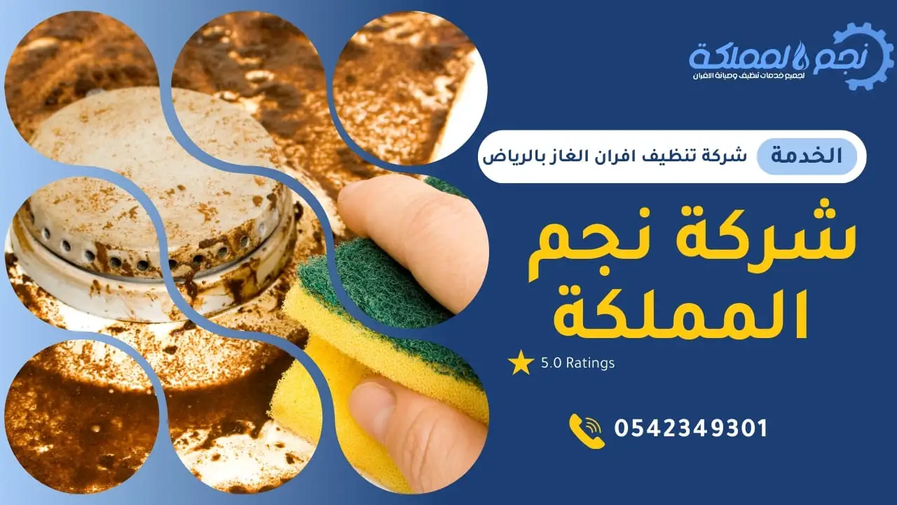 شركة نجم المملكة لتنظيف الافران