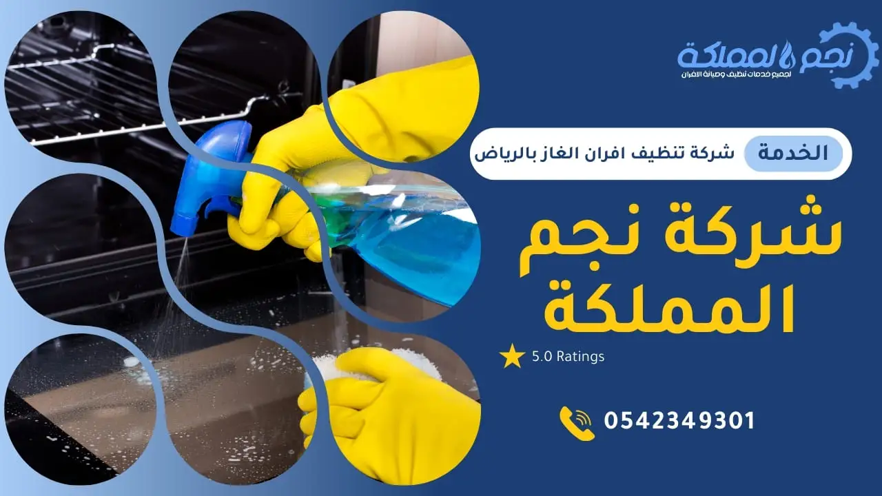 شركة تنظيف افران الغاز بالرياض