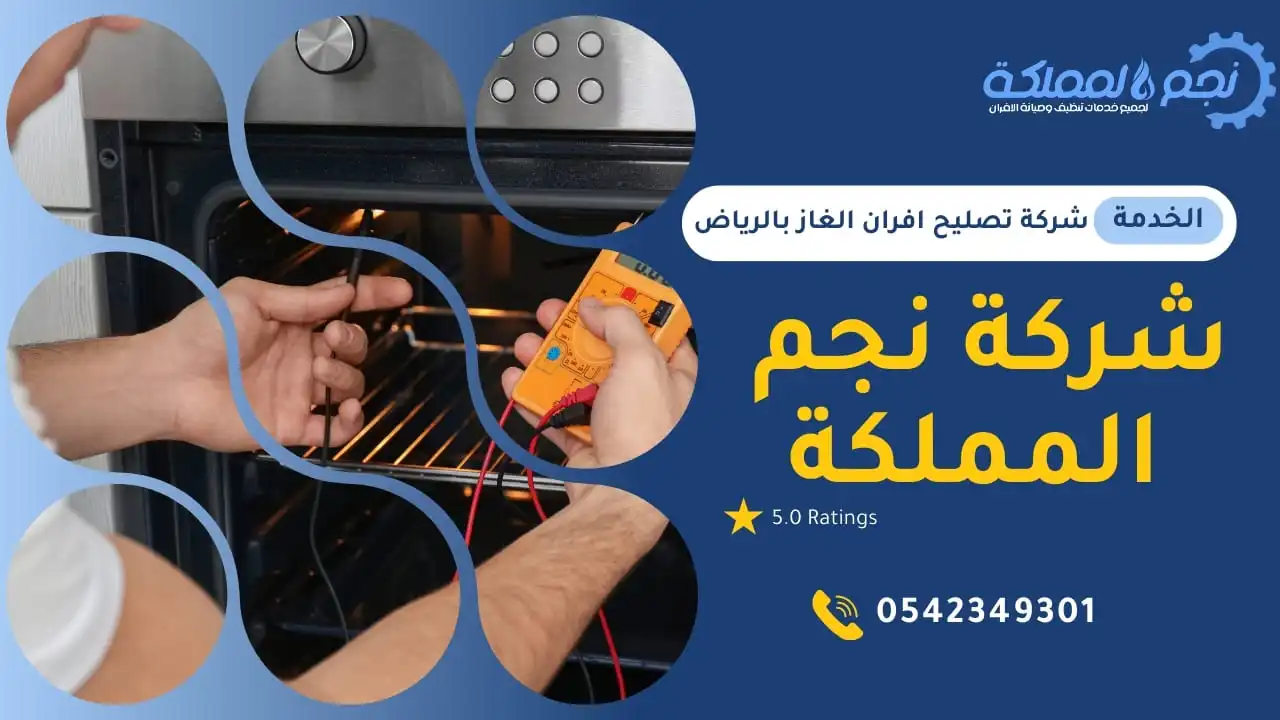 شركة تصليح افران الغاز بالرياض