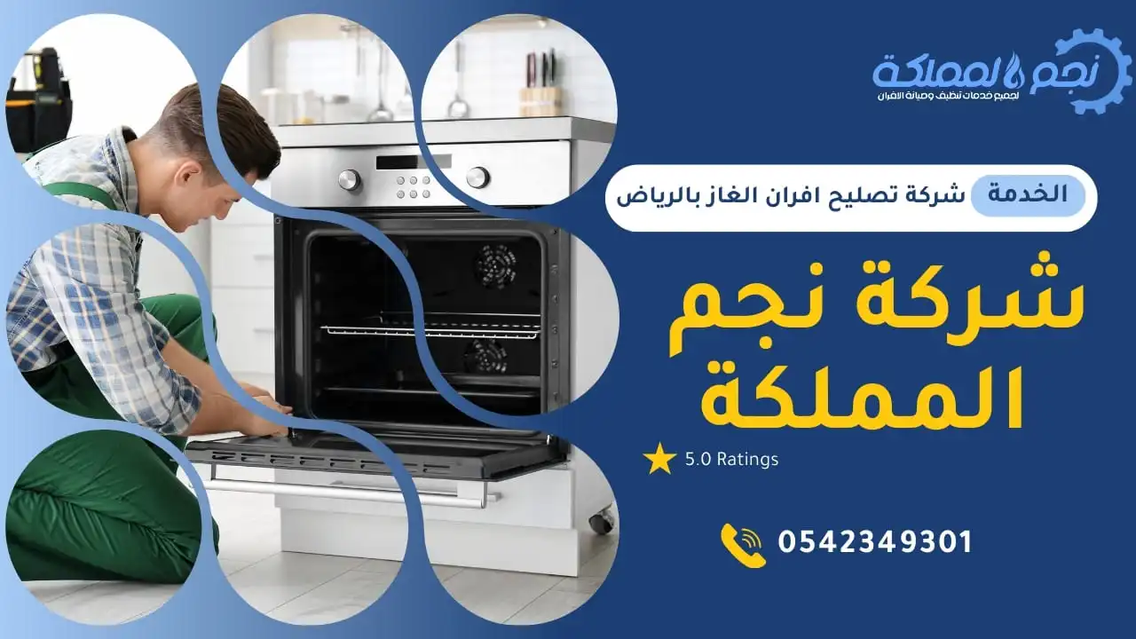 خبرة شركة صيانة الافران بالرياض