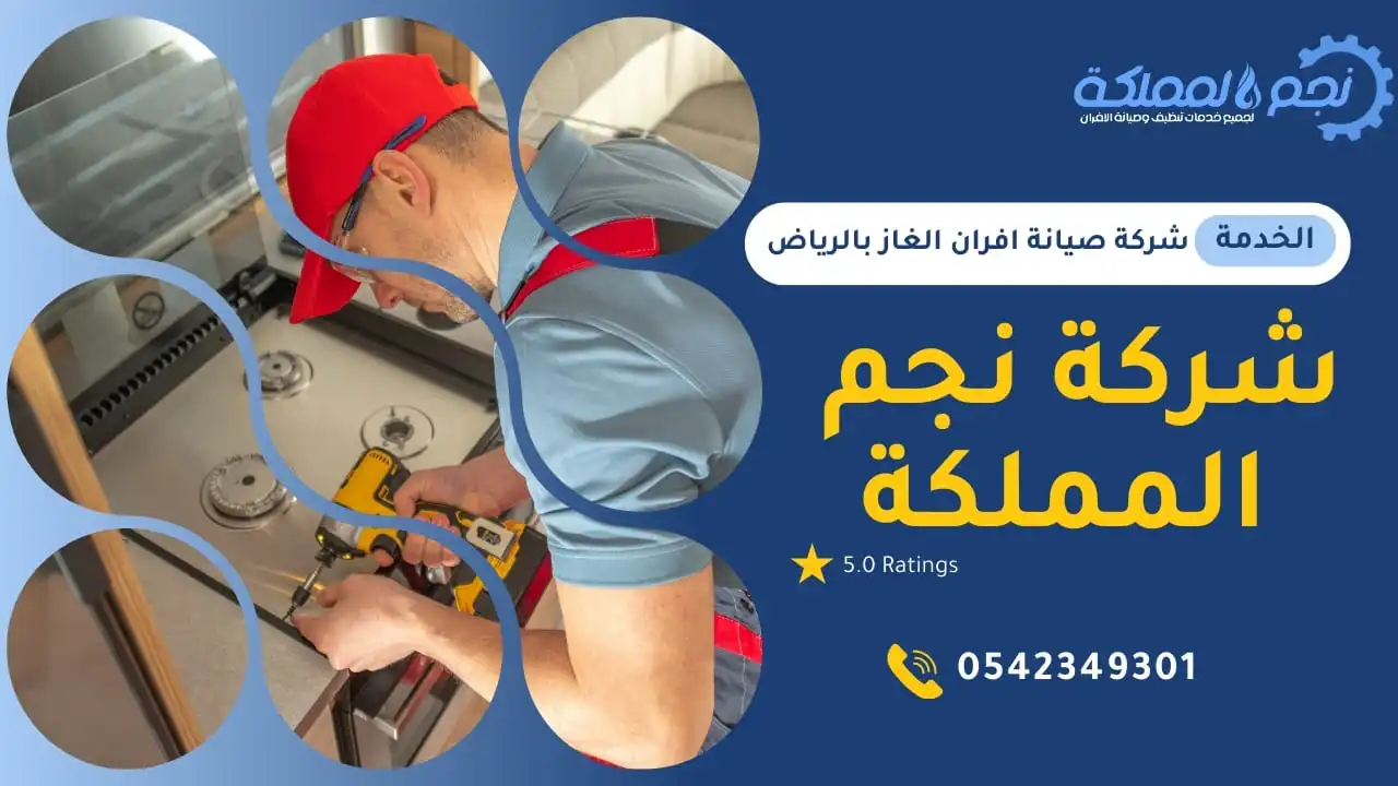 نجم المملكة شركة صيانة افران الغاز بالرياض