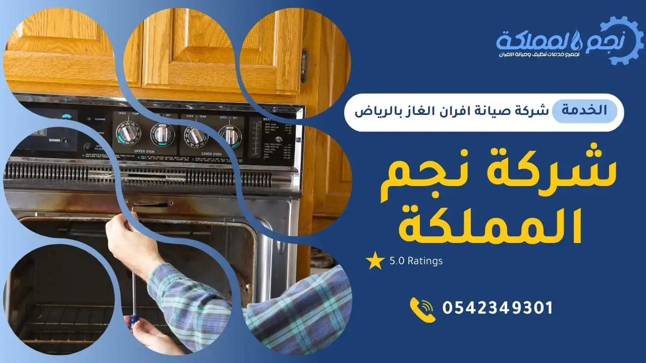 افضل طرق صيانة جميع انواع الافران