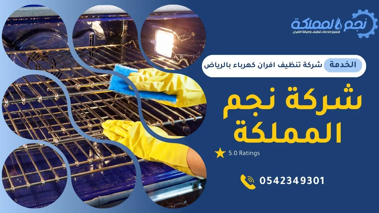 شركة تنظيف افران غاز بالرياض