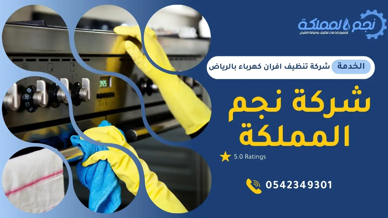 نستخدم افضل طرق تنظيف الافران
