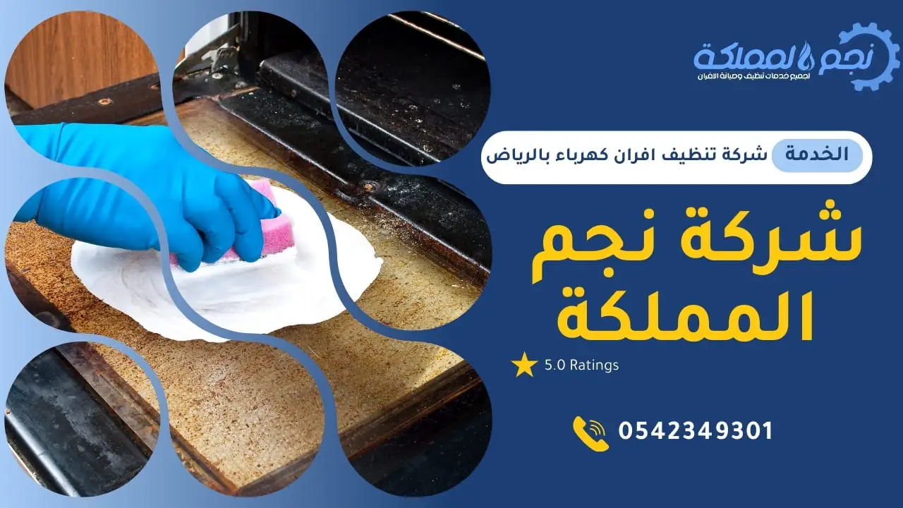 افضل فنيين متخصصين في تنظيف افران الغاز