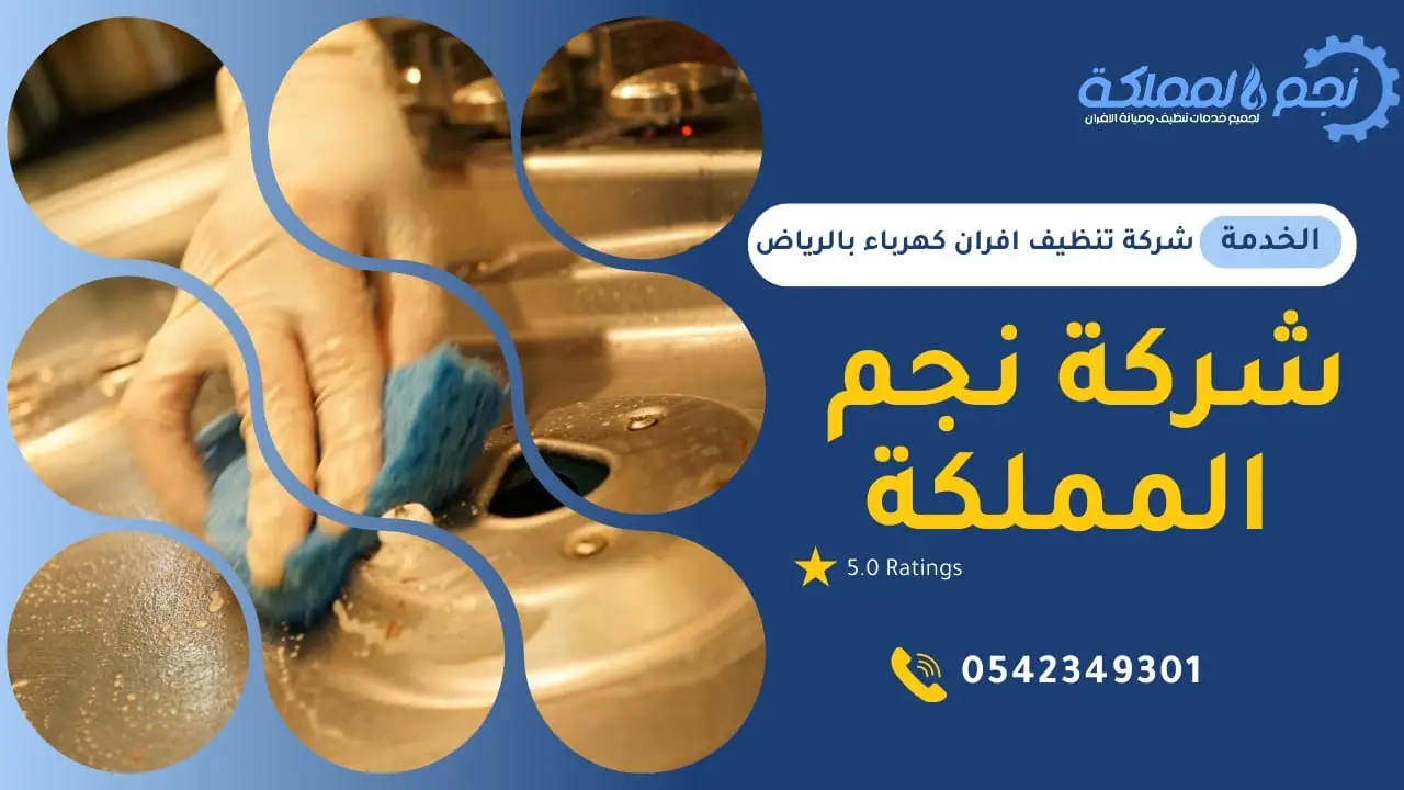 نقدم افضل خدمات تنظيف الافران باقل الاسعار