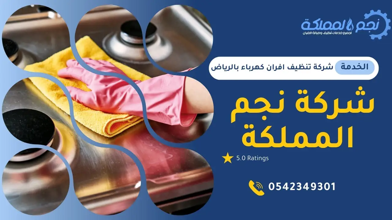 شركة نجم المملكة لتنظيف افران غاز بالرياض