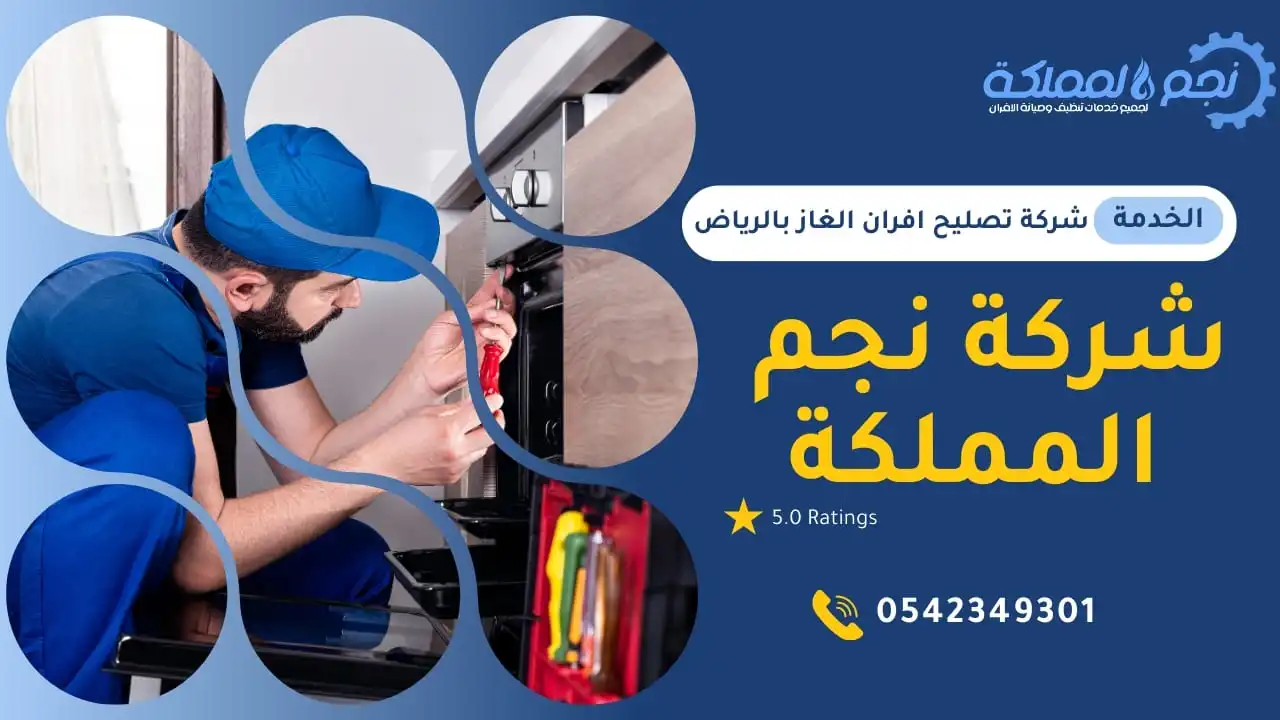 اهم شركة في صيانة الافران شركة نجم المملكة