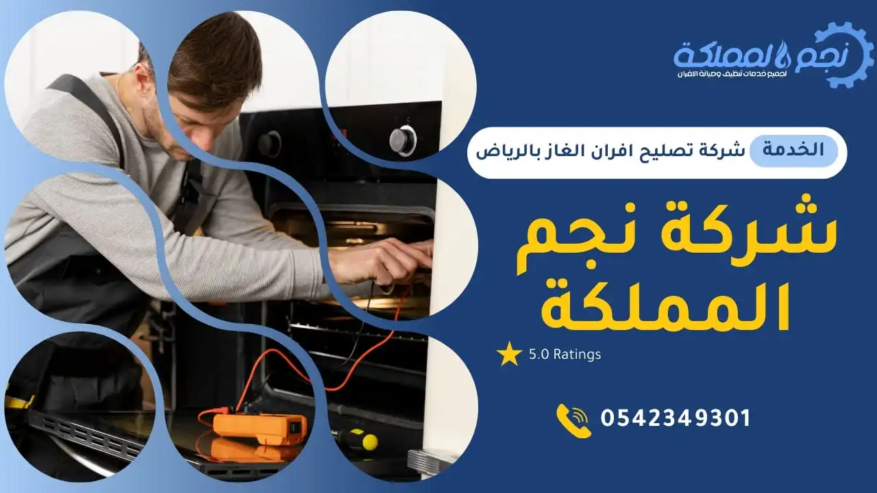 نجم المملكة لتصليح الافران بالرياض