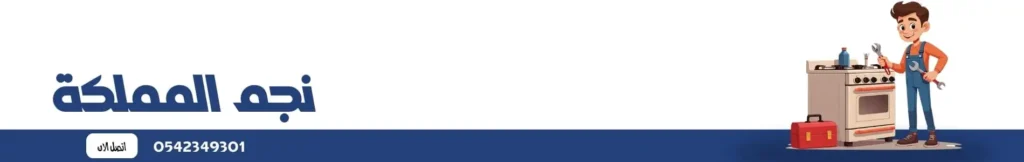 خدمة صيانة افران