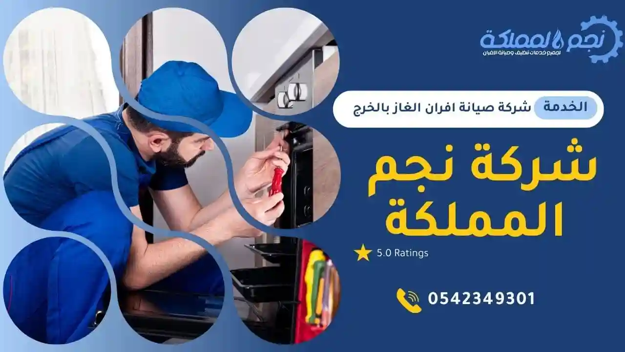 شركة نجم المملكة لصيانة الافران بالخرج