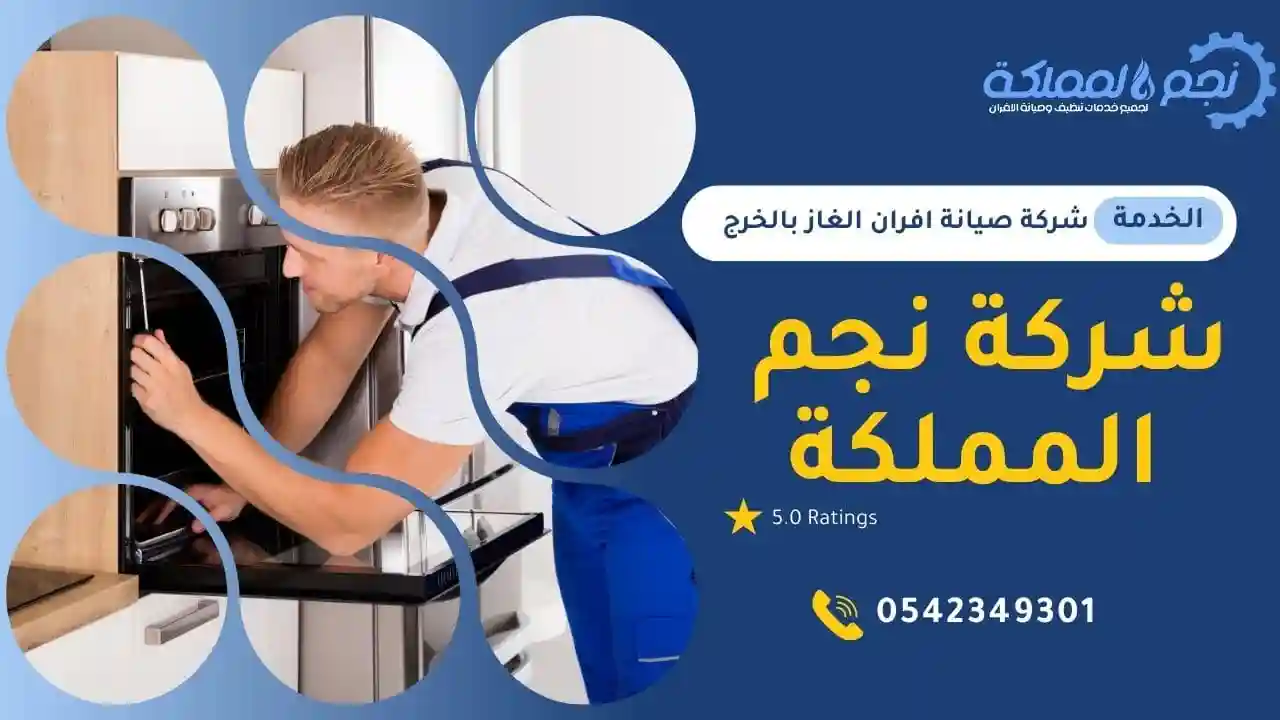 افضل شركة صيانة افران الغاز بالخرج