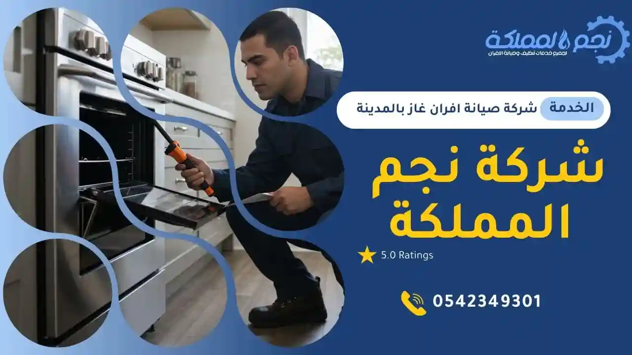 شركة صيانة افران غاز بالمدينة