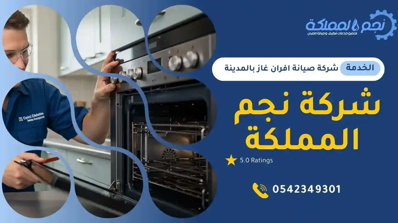 شركة نجم المملكة لصيانة الافران بالمدينة