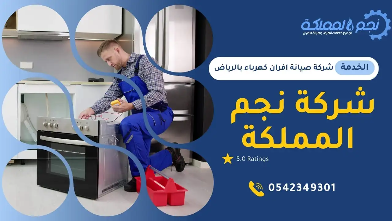 افضل فنين صيانة الافران 