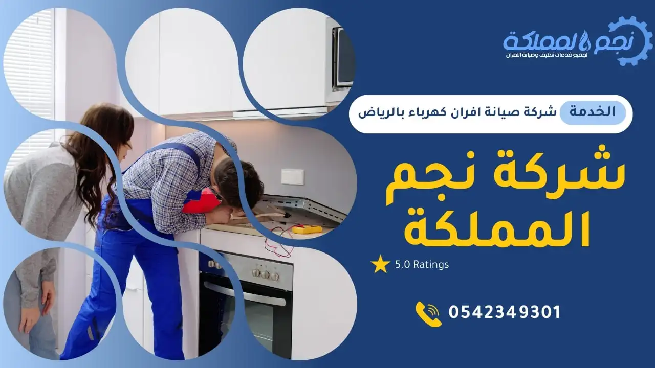 صيانة جميع انواع افران الكهرباء