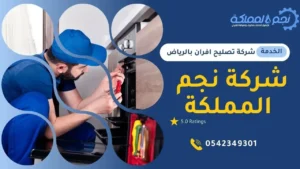 شركة تصليح افران بالرياض