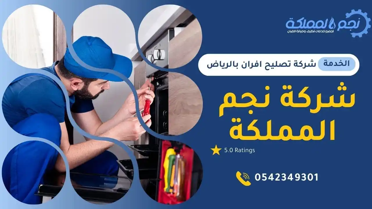 شركة تصليح افران بالرياض