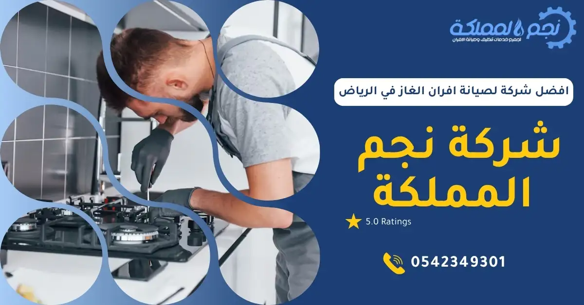 فريق عمل تابع لأفضل شركة لصيانة افران الغاز في الرياض أثناء أداء الخدمة