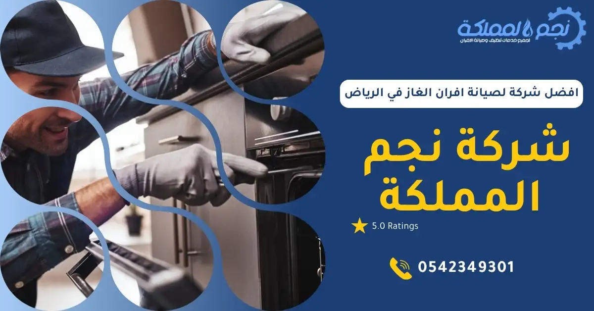 شركة متخصصة تقدم خدمات صيانة أفران الغاز في الرياض