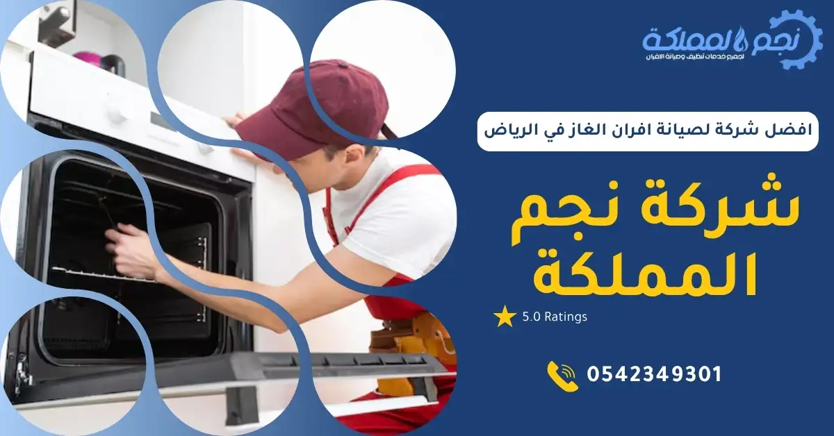 صيانة دورية لأفران الغاز المنزلية في الرياض