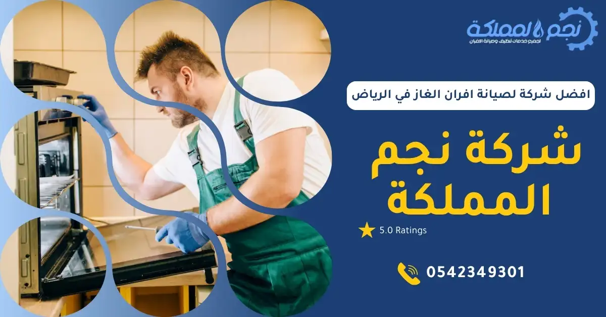  فني صيانة محترف يعمل على إصلاح فرن غاز في الرياض