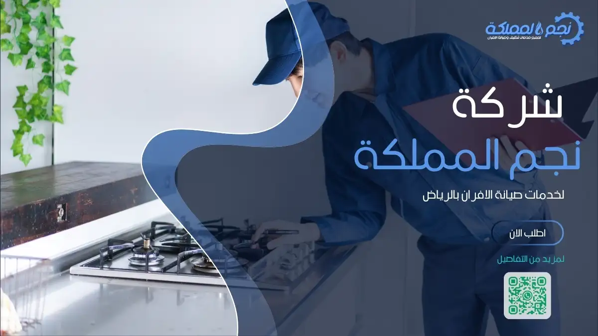 إصلاح أعطال أفران غاز بالرياض بواسطة فنيين محترفين.