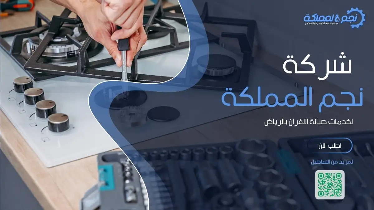 تنظيف وصيانة أفران غاز بالرياض لضمان أداء آمن وطهي مثالي.