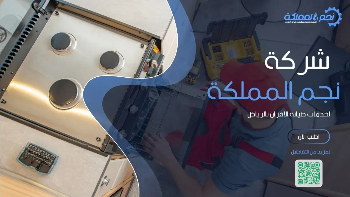 أفضل شركة صيانة افران غاز بالرياض تقدم خدمات موثوقة وسريعة.