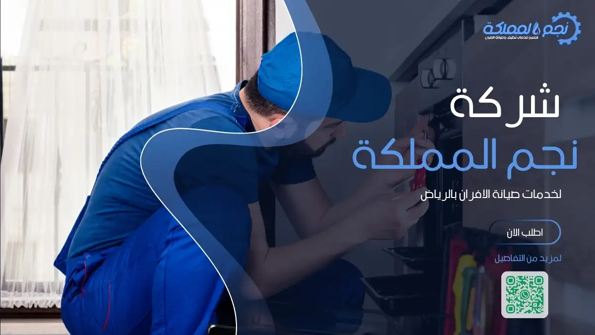 فني متخصص في صيانة أفران غاز بالرياض يقوم بإصلاح الأعطال بدقة.