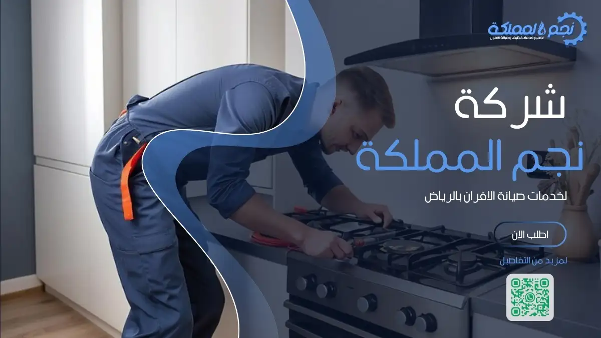 خدمات صيانة وفحص أفران الغاز بالرياض تهدف إلى الكشف المبكر عن الأعطال وتحسين أداء الأجهزة بشكل آمن وفعال.