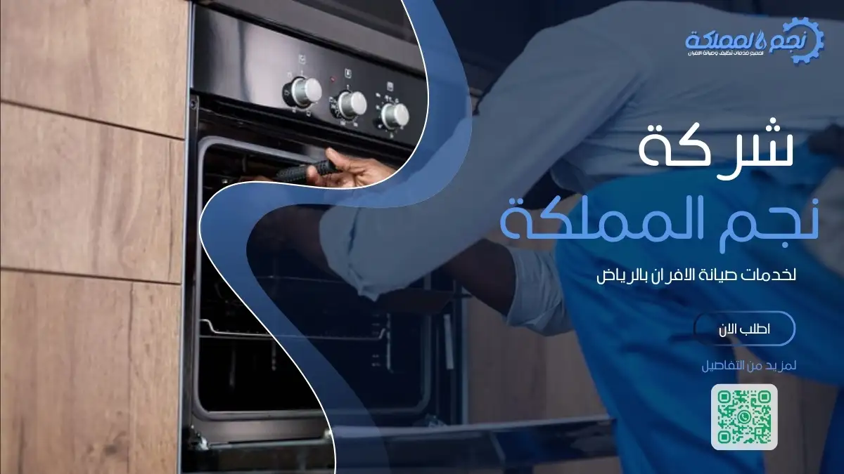 فني متخصص في تصليح افران غاز بالرياض بخبرة عالية وجودة مضمونة.