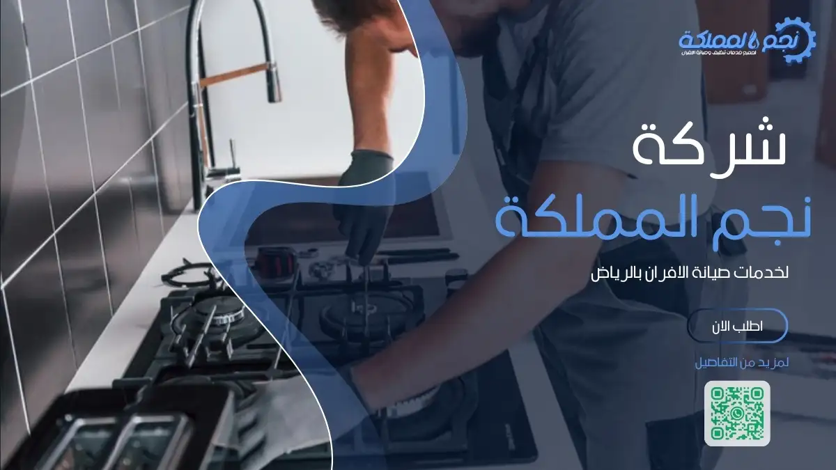 تعتمد أفضل شركة تصليح أفران غاز بالرياض على فنيين مدربين لتقديم خدمات موثوقة وسريعة تضمن سلامة وكفاءة الفرن.