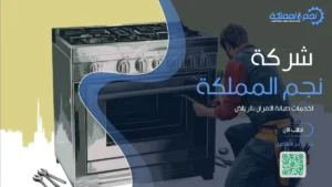 صيانة وفحص شامل لأفران الغاز في الرياض لضمان التشغيل السليم.