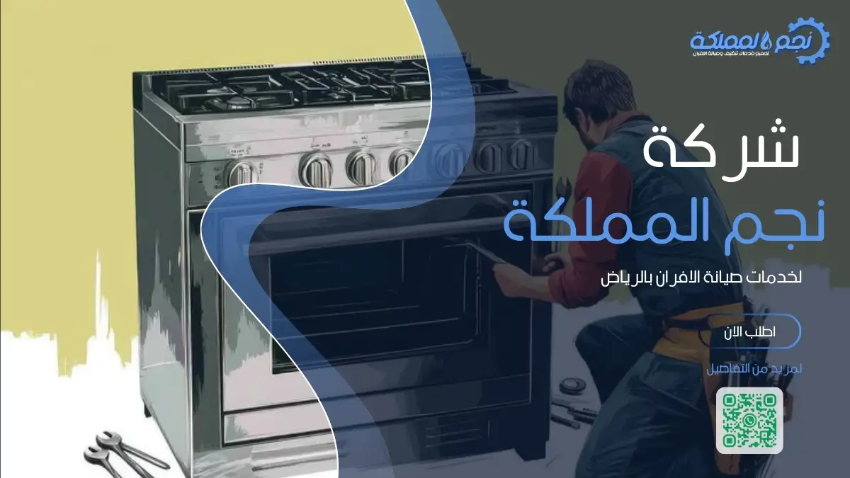 صيانة وفحص شامل لأفران الغاز في الرياض لضمان التشغيل السليم.
