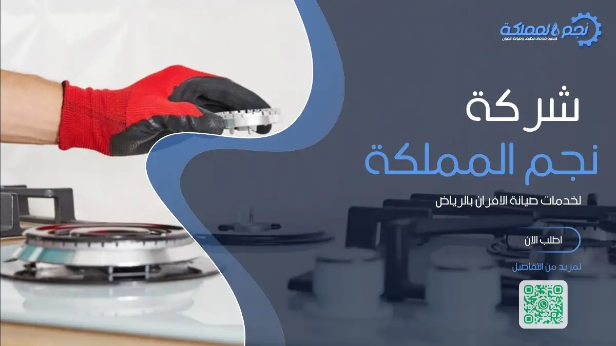 فني صيانة يقدم خدمة تصليح أفران غاز بالرياض بسرعة وكفاءة.